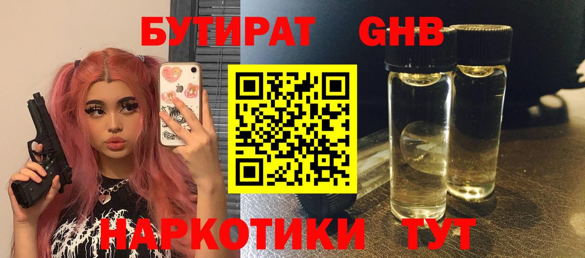 Бутират GHB  Вход с VPN  Заводоуковск 